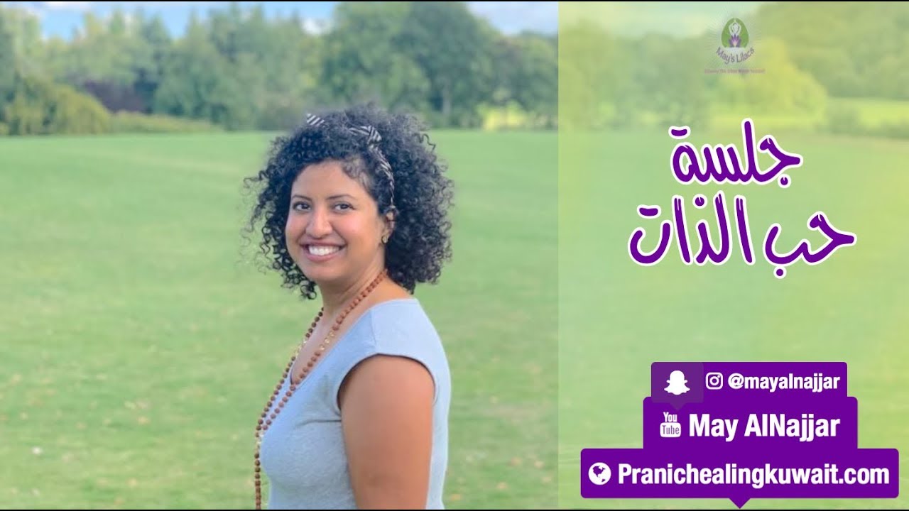 جلسة حب الذات