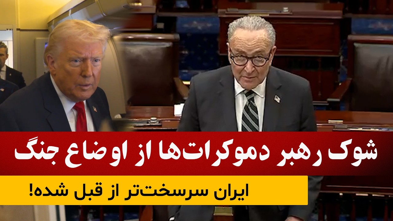 شوک رهبر دموکراتها: اوضاع از کنترول ترامپ خارج شده است
