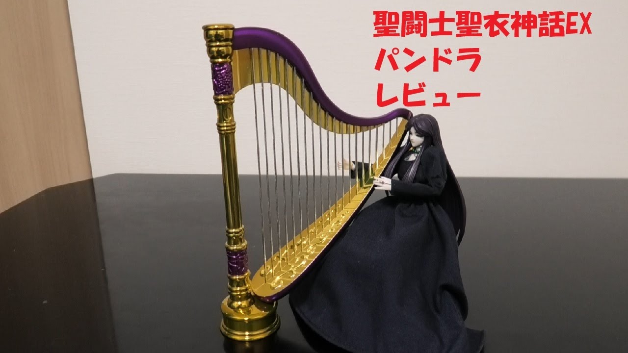 玩具紹介♯93　聖闘士聖衣神話EX パンドラ（Saint Cloth Myth EX Pandora）
