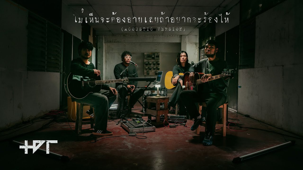 ไม่เห็นจะต้องอายเลยถ้าอยากจะร้องไห้ - The Darkest Romance (Acoustic Version)