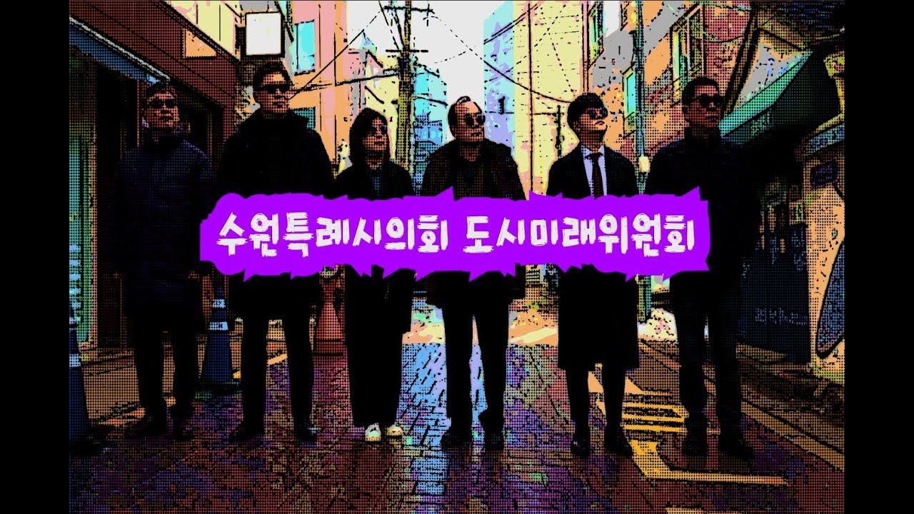 수원특례시의회 도시미래위원회를 소개합니다. #수원특례시의회 #도시미래위원회 #탄소중립#스마트도시#수원특례시#새빛하우스#도시디자인