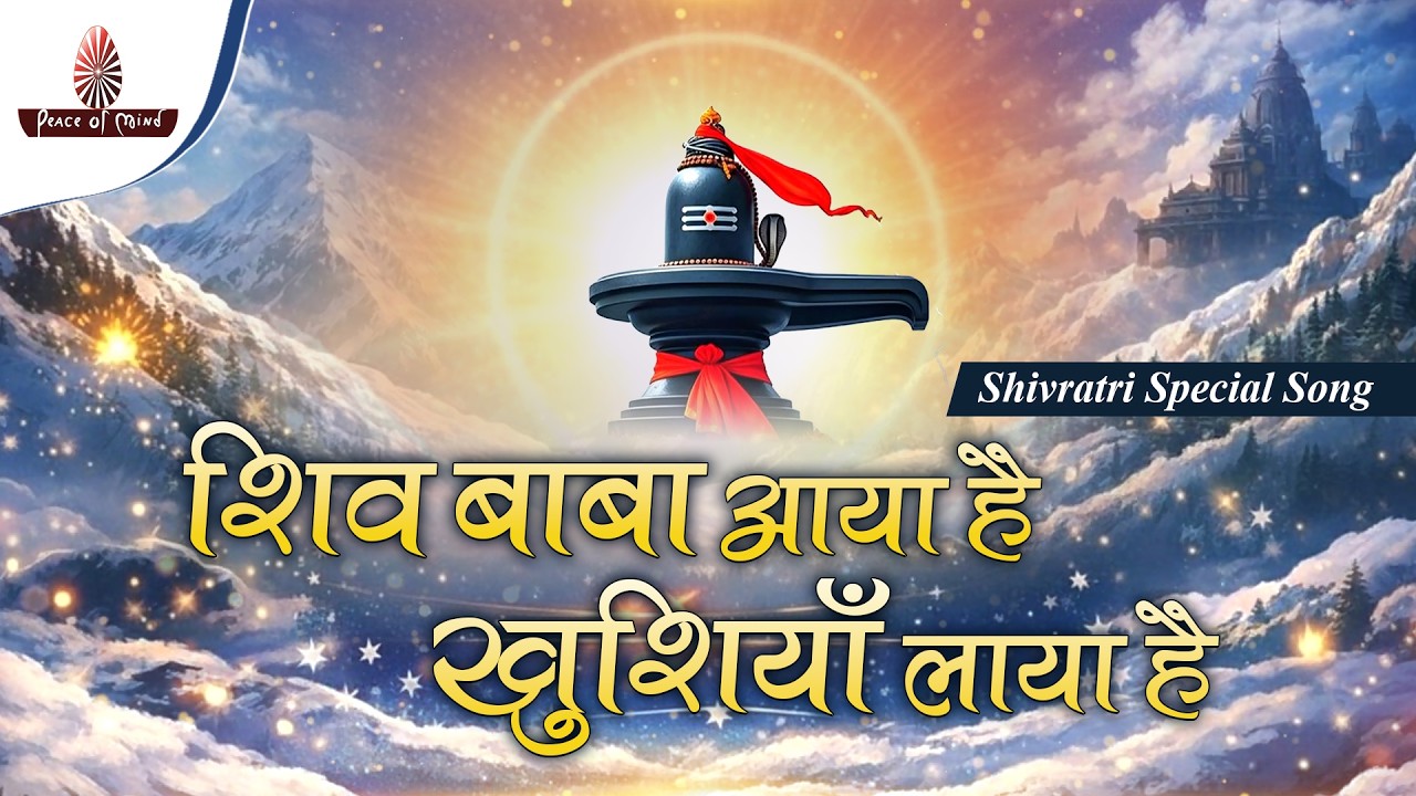 Shiv Baba Aaya Hai 🌺 | शिव बाबा आया है ✨ | Mahashivratri Special Song | PMTV | Brahmakumaris