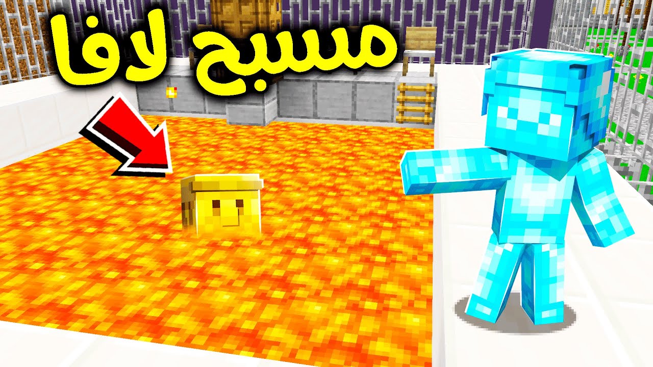 فلم ماين كرافت : مسبح لافا كبير ؟!! 😱🔥