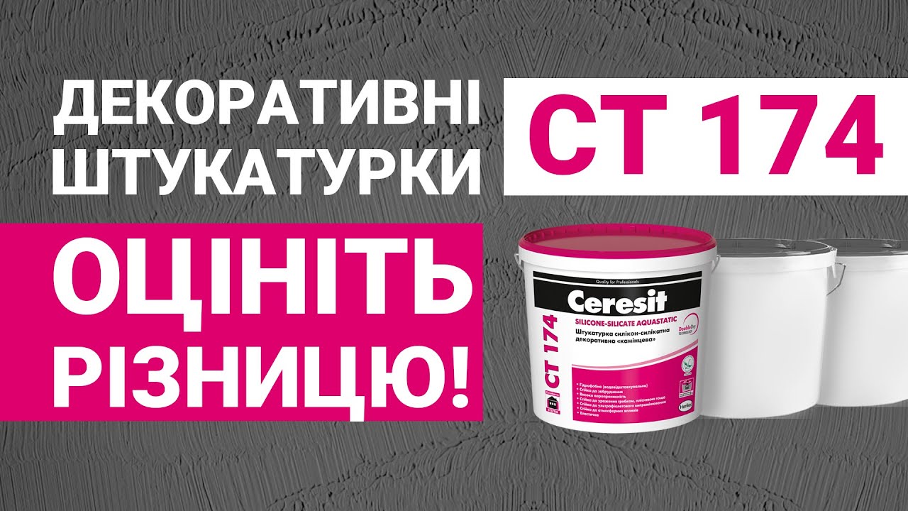 Порівняння силікон-силікатної декоративної штукатурки Ceresit CT 174 з її аналогами
