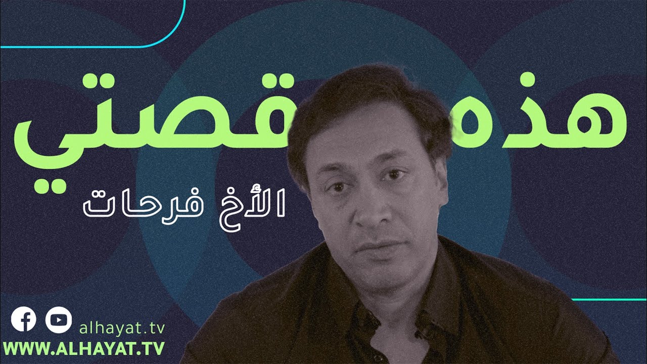 هذه قصتي | اختبار الأخ فرحات