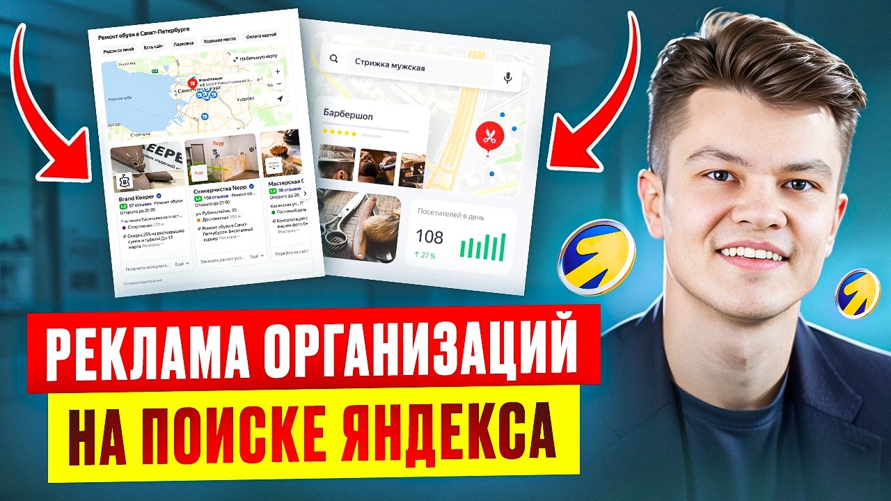 Реклама ОРГАНИЗАЦИЙ в Яндексе 2025: ПОПАДИ в ТОП поиска за 5 минут — полная настройка Директа