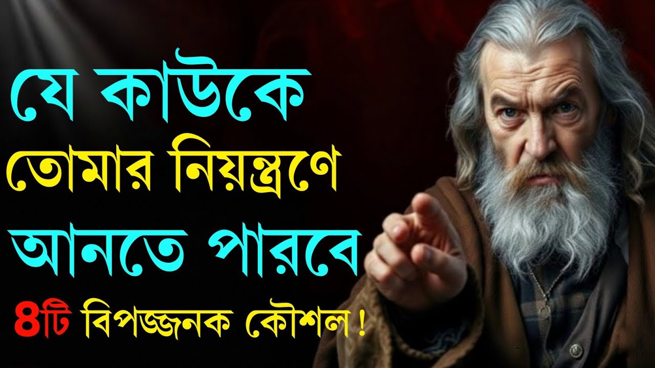  কাউকে তোমার দাস বানিয়ে দেবে এই ৮টি চাল | Chanakya Niti | Dark Psychology Secrets 