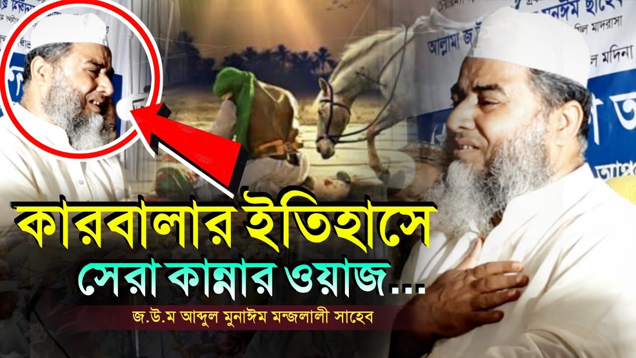 কারবালার ওয়াজ করে নিজেই কাঁদলেন | জ.উ.ম আব্দুল মুনাঈম মঞ্জলালী | Allama Abdul Munaim Monjolali