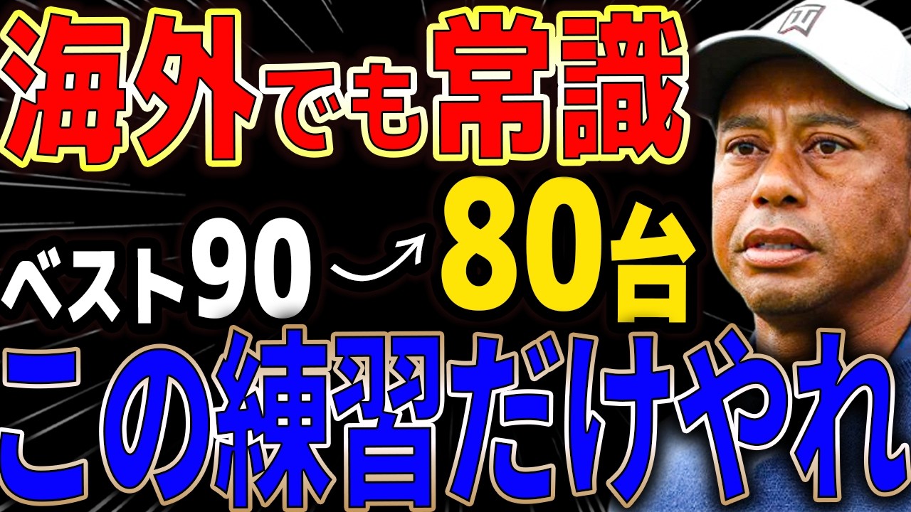 【９０切り】この練習だけやってください… 片手打ちを極めるのがスコアアップの近道です。ジョンデイリー　タイガーウッズ