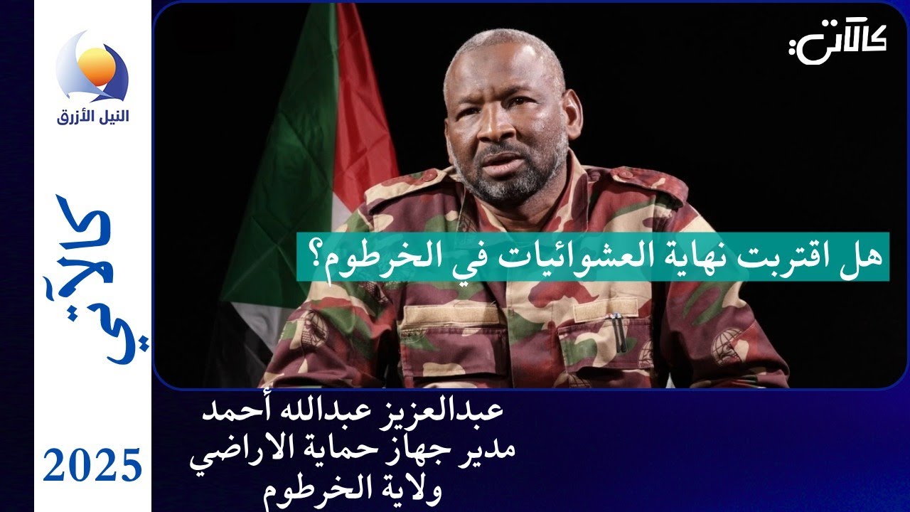 إزالة السكن العشوائي في  الخرطوم - عبدالعزيز عبدالله أحمد مدير جهاز حماية الاراضي وإزالة المخالفات