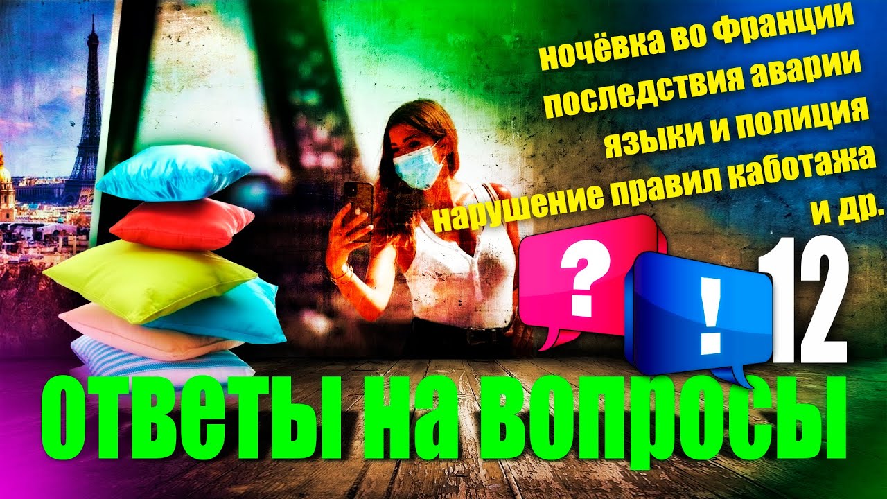 НАРУШЕНИЕ ПРАВИЛ КАБОТАЖА | СОН ВО ФРАНЦИИ |  И ДР. ОТВЕТЫ НА ВОПРОСЫ | РАБОТА НА БУСЕ до 3,5т по ЕС