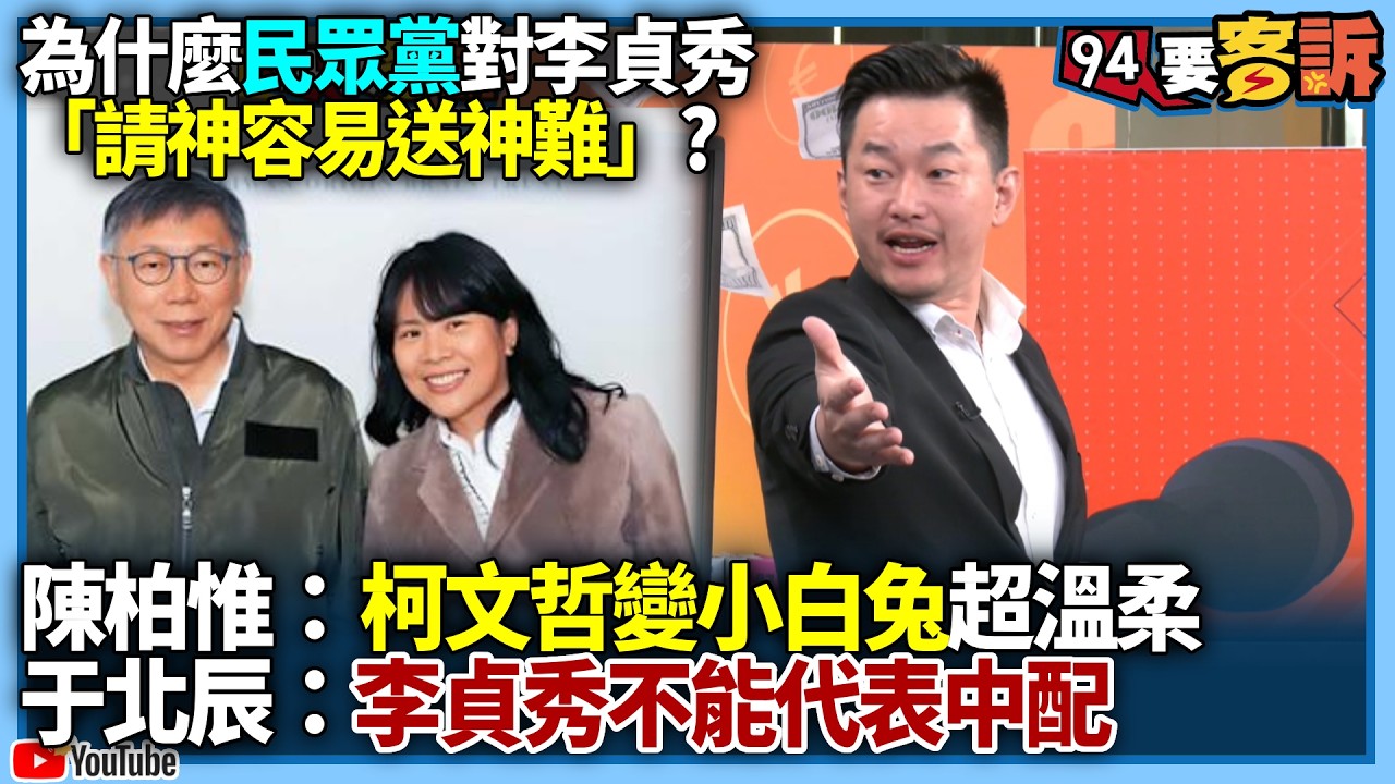 【94要客訴】為什麼民眾黨對李貞秀「請神容易送神難」？陳柏惟：柯文哲變小白兔超溫柔！于北辰：李貞秀不能代表陸配！