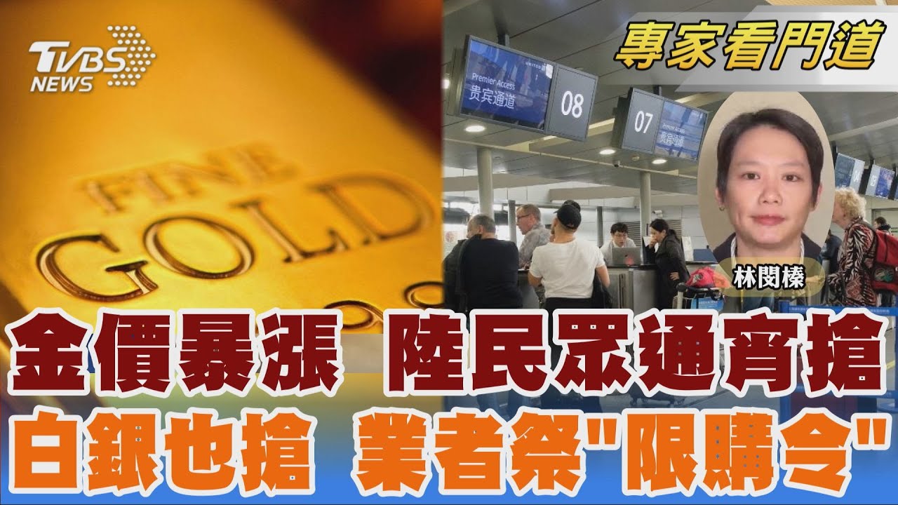 金價暴漲 陸民眾通宵排隊搶購 場面如春運｜林閔榛｜FOCUS全球新聞 20260128 @TVBSNEWS02