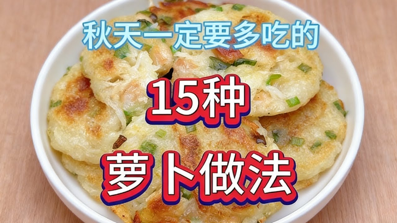 秋冬一定要多吃的15種蘿蔔做法 好吃開胃又健康 #蘿蔔做法 #蘿蔔 #家常菜 #家常菜教程 #美食教程 #教程  #美食 #food