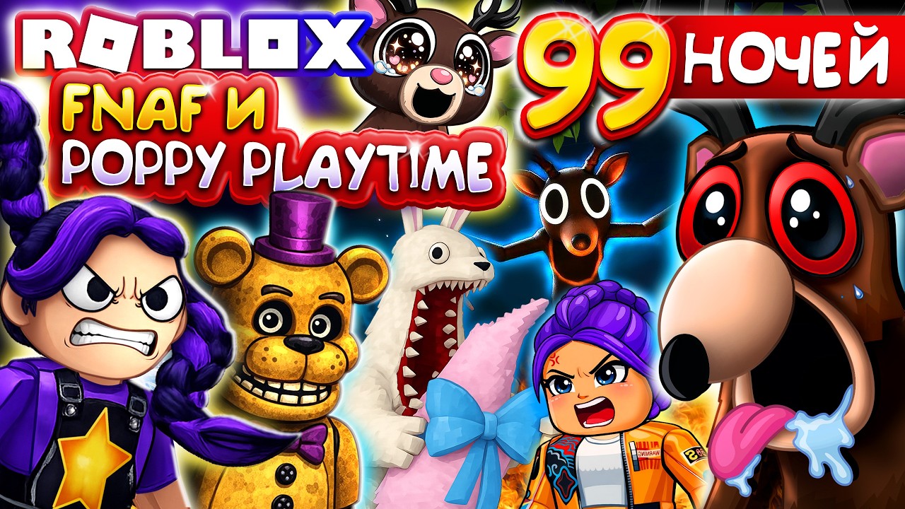 99 НОЧЕЙ с ЛИЛИ и ФРЕДДИ 😱 ищем монстра и готовим шаурму в Роблокс