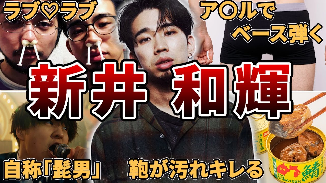 【元カノは井口】King Gnu新井和輝の面白エピソード50連発