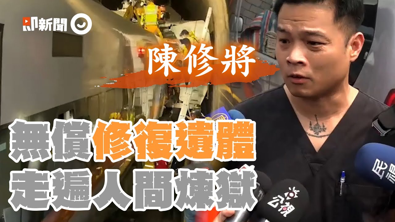 陳修將領76行者連夜趕花蓮 無償修補遺體 「讓逝者走得有尊嚴」  ｜酢漿草的超能力｜精選影片｜台鐵｜太魯閣出軌事故