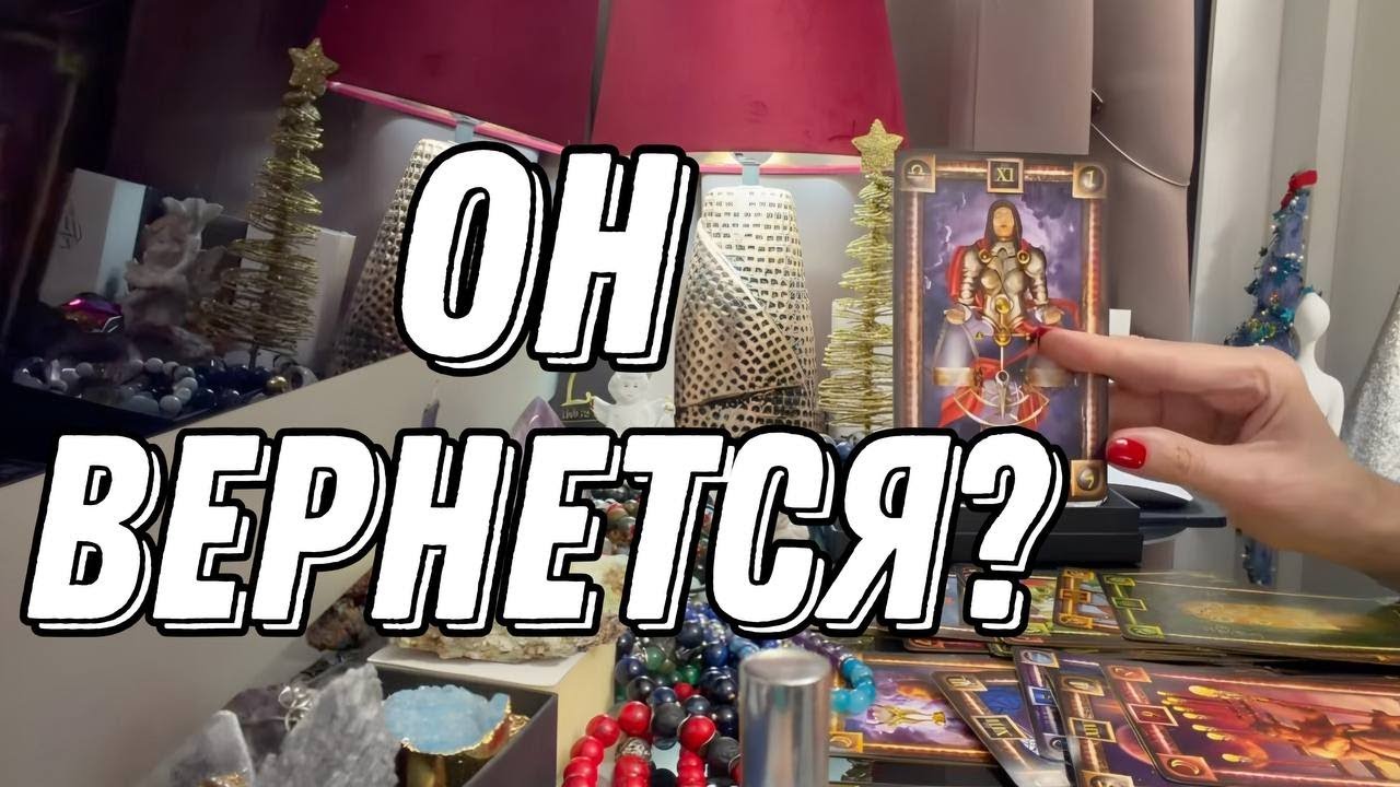 ✨ Появится ли он снова… Знак судьбы 🔮 Таро расклад