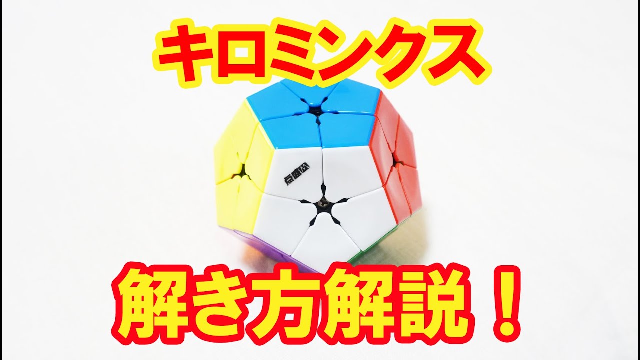 正十二面体立体パズル キロミンクス(Kilominx) 解き方解説！