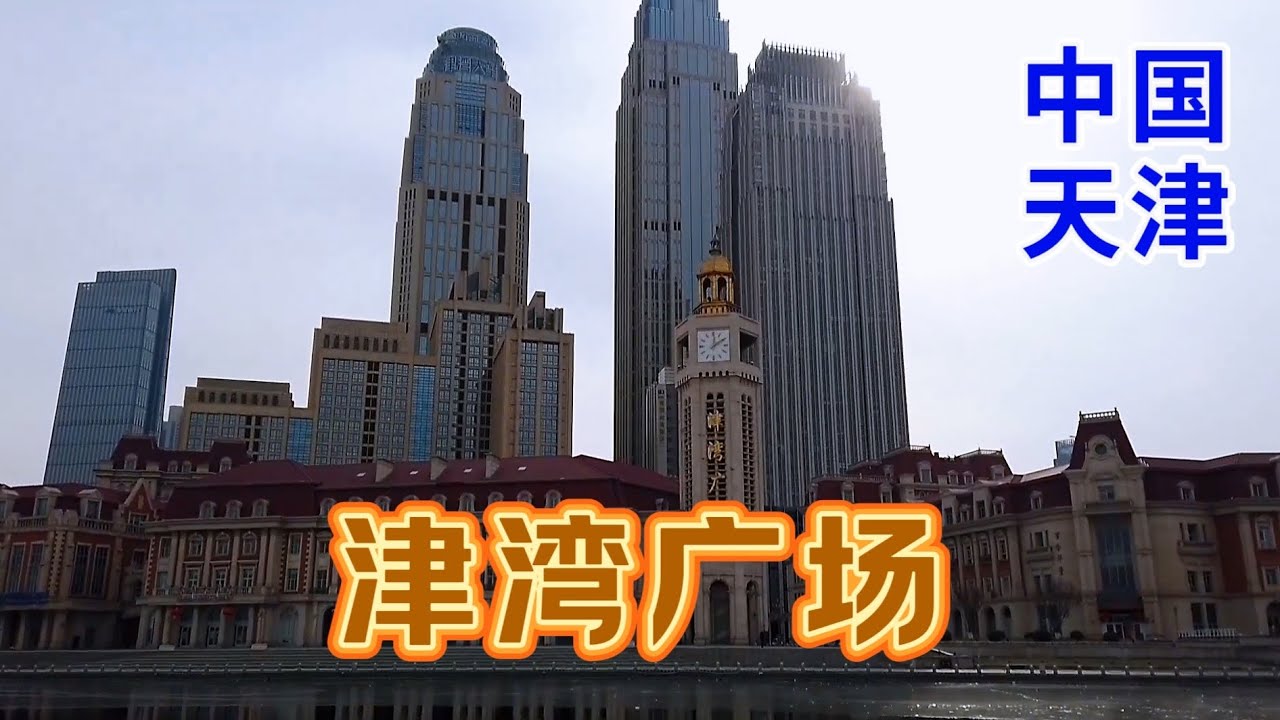 从北京坐城际列车回天津，出了天津站映入眼帘的就是津湾广场，这里已经成为天津的地标性景点之一