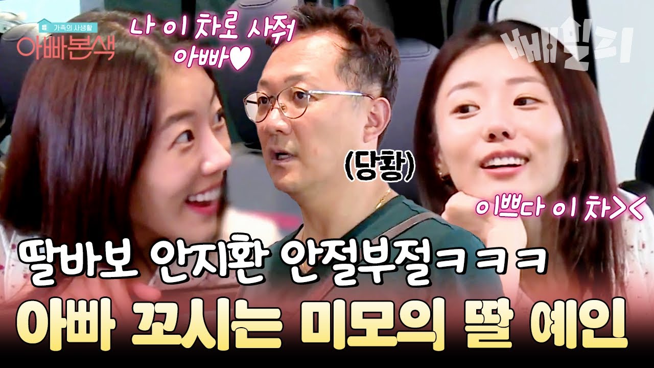 이게 바로 안지환 부녀 찐텐ㅋㅋㅋ 외제차 구매 욕구 폭발한 딸에 딸바보 아빠의 반응은??😅😅 | 아빠본색