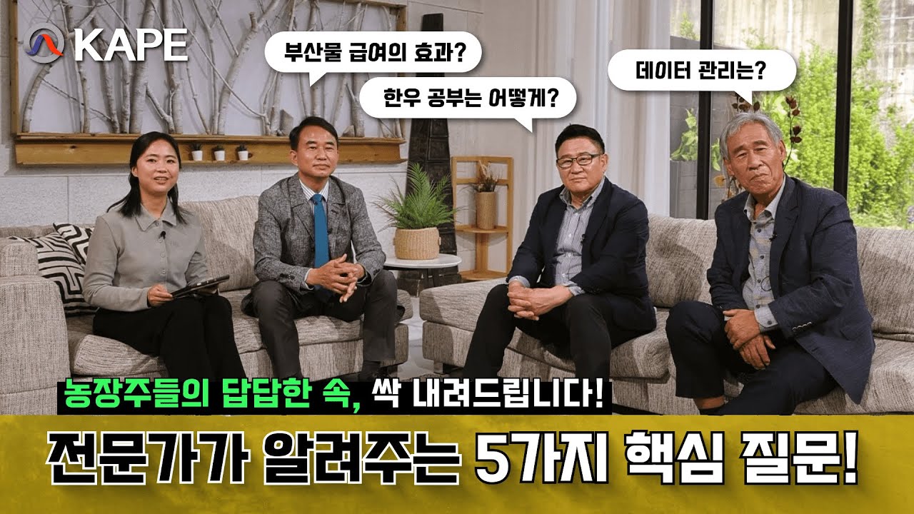 [한우농가 한 바퀴] 이 안에 축산 다 있따 - 전문가 Q&A
