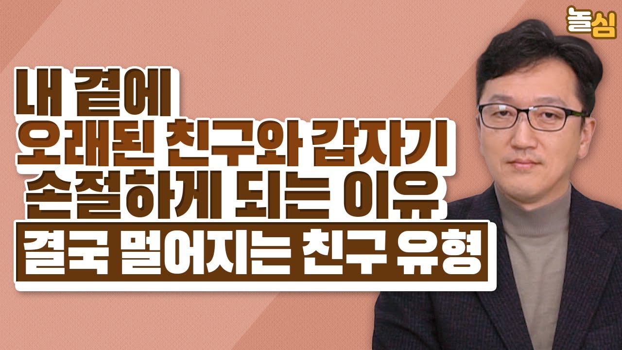 오래된 친구지만 손절하게 되는 친구 유형 (한민 교수)