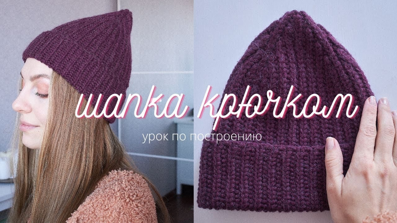ШАПКА КРЮЧКОМ | как связать идеальную шапку