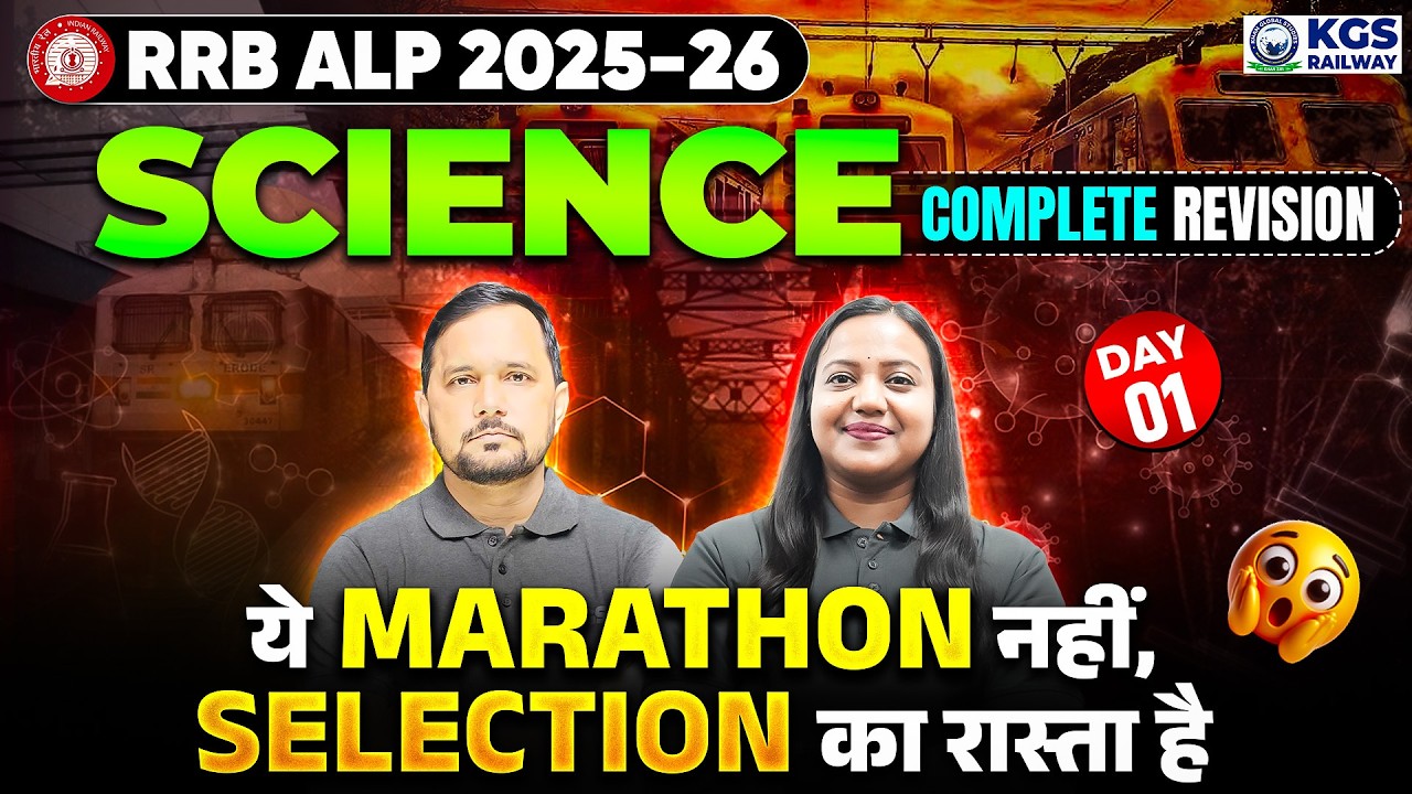 RRB ALP 2026 Science Marathon | Complete Revision Day 1 | Amrita Ma'am | CS Singh Sir | KGS Railway