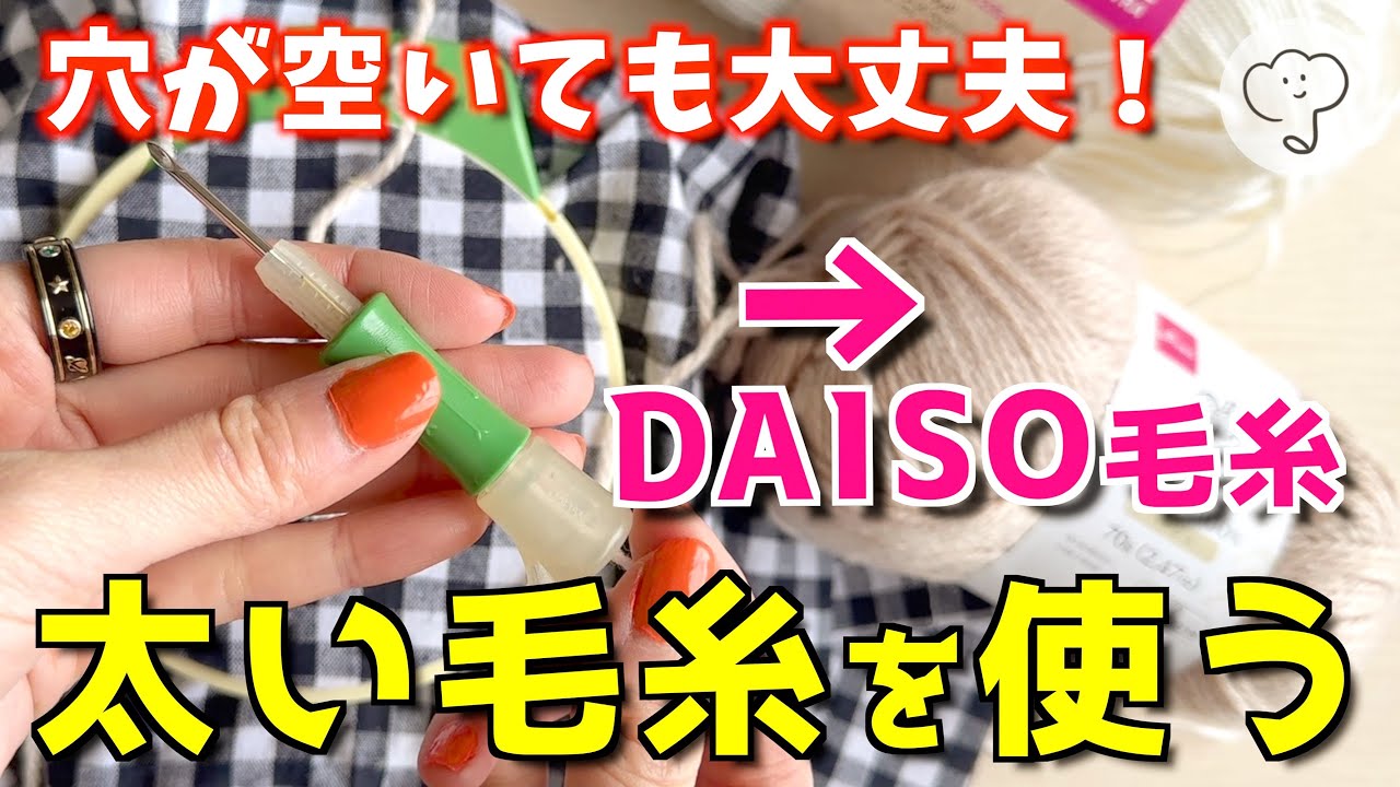 ［フリステ］ダイソーの並太毛糸でステッチする方法🪡🧶