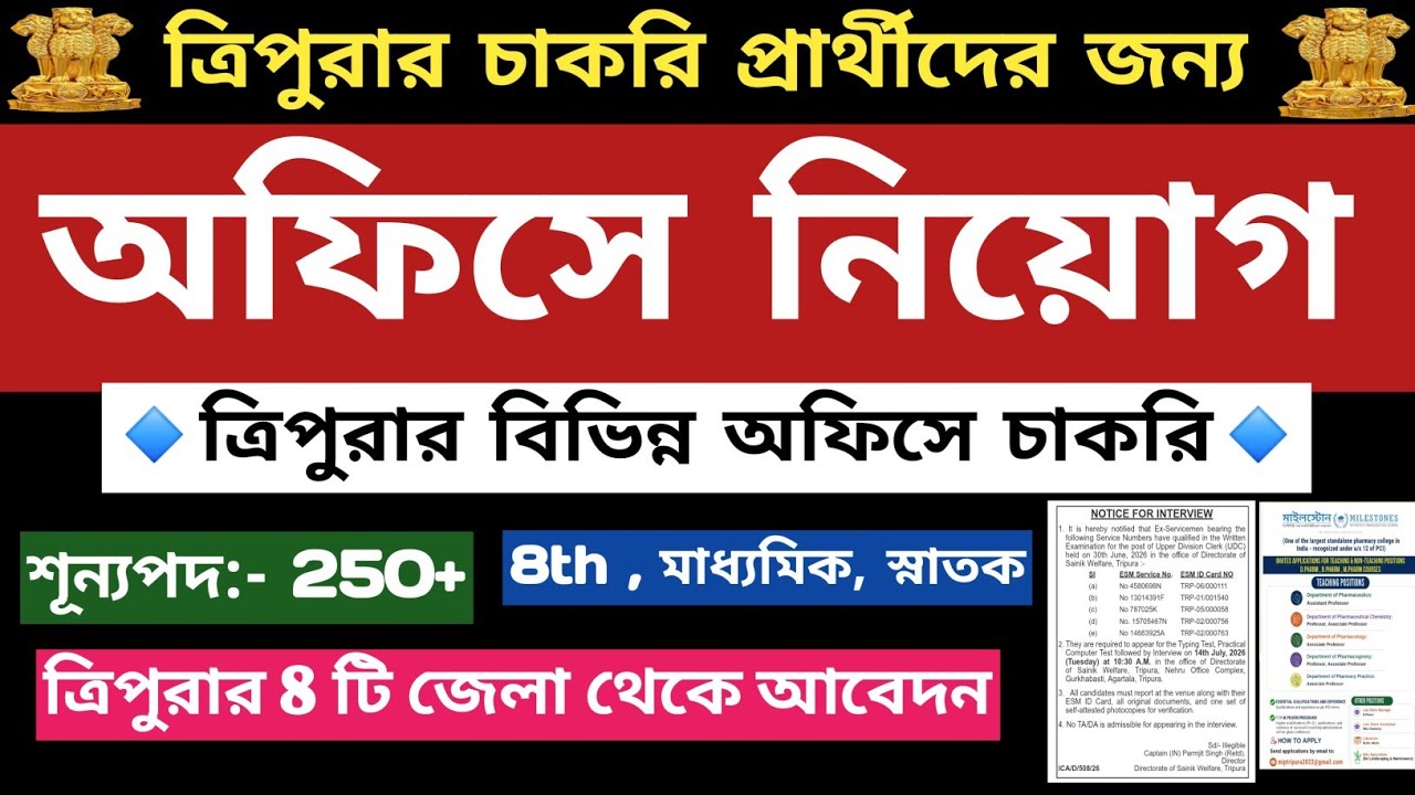 ✅️ ত্রিপুরার বিভিন্ন অফিসে স্টাফ নিয়োগ&diams;️8 টি জেলা থেকে আবেদন🔹️Tripura Job News⚡️Agartala Job News 