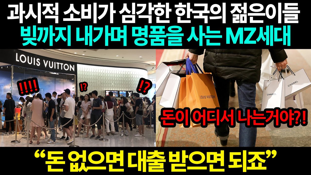 빚까지 내가며 소비를 하는 MZ세대의 과시적 소비, 흔들리는 대한민국의 경제