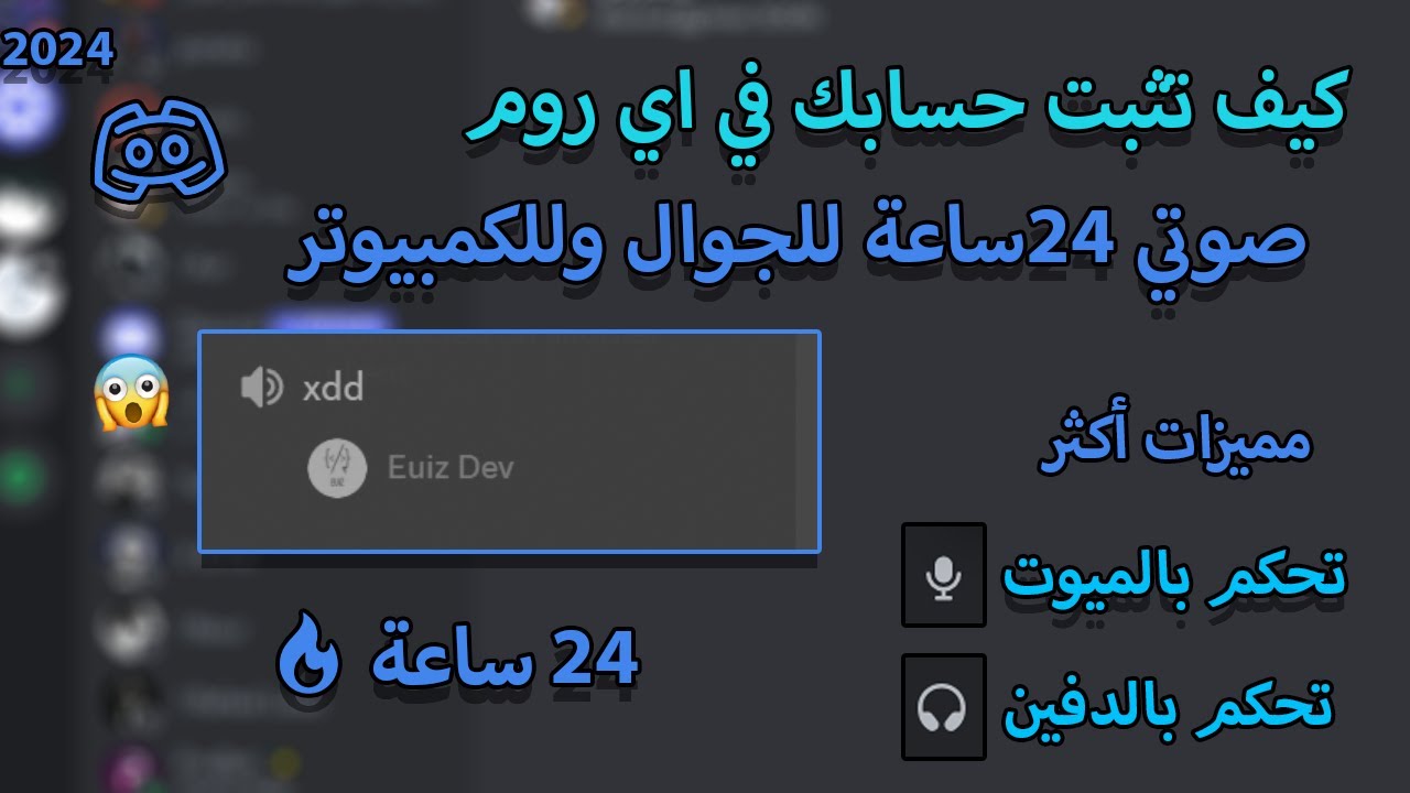 كيف تثبت حسابك في اي روم صوتي في الدسكورد 24ساعة  🔥  شرح جديد 2024 🌟