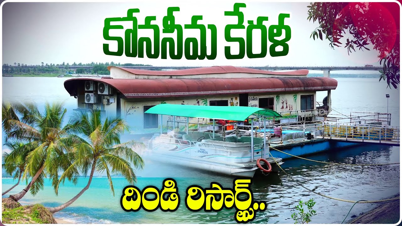 కోనసీమ కేరళ దిండి రిసార్ట్స్.. Dindi Resort | Best Resort For Tourism In Andhra Pradesh