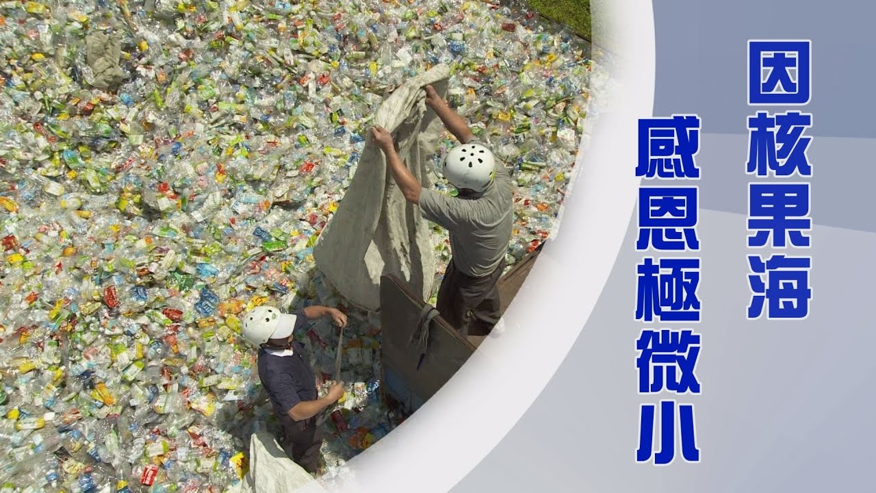 慈濟環保志業｜大愛感恩科技環保毛毯｜不要輕視微小的力量｜因核果海甚微妙｜證嚴上人｜人間菩提 20250827