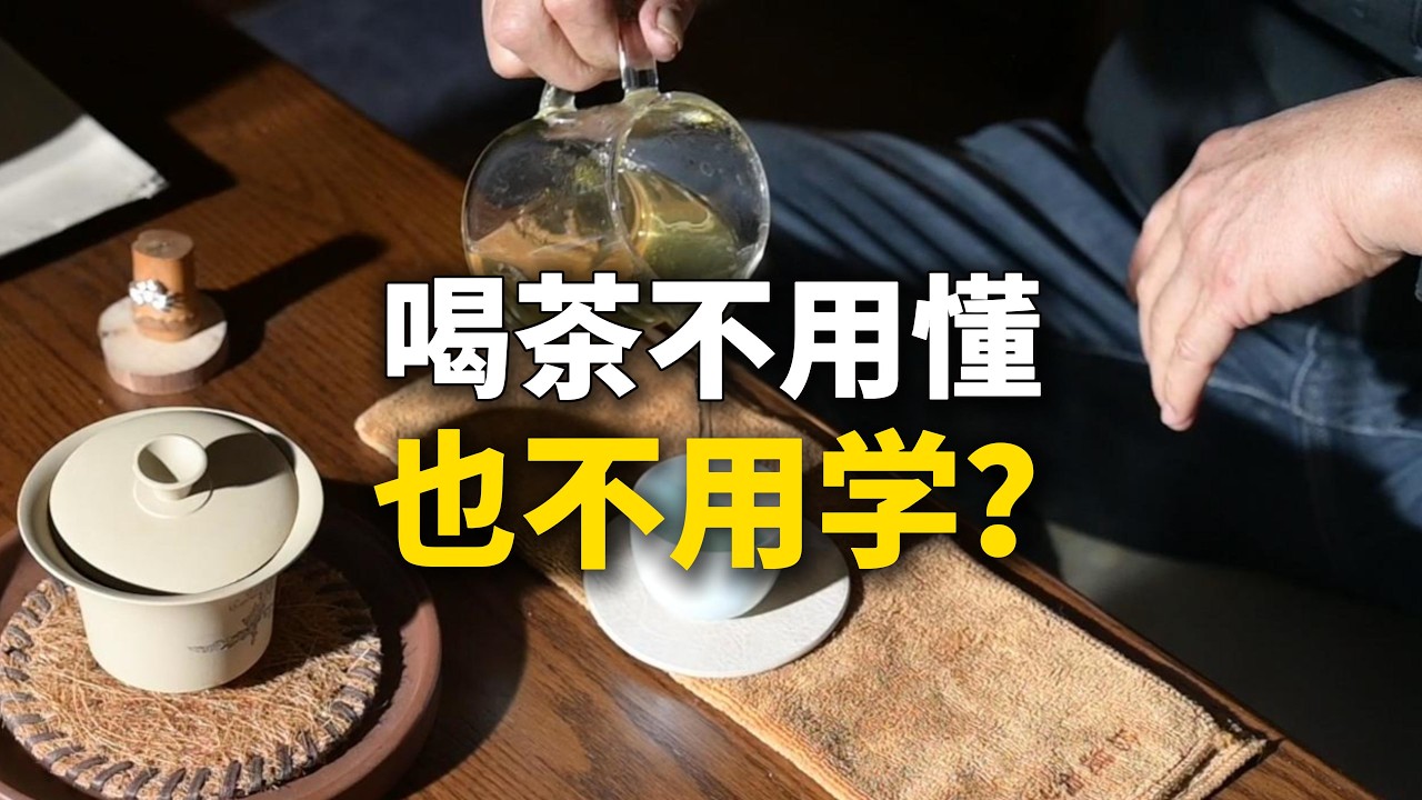 喝茶不用懂，也不用学？