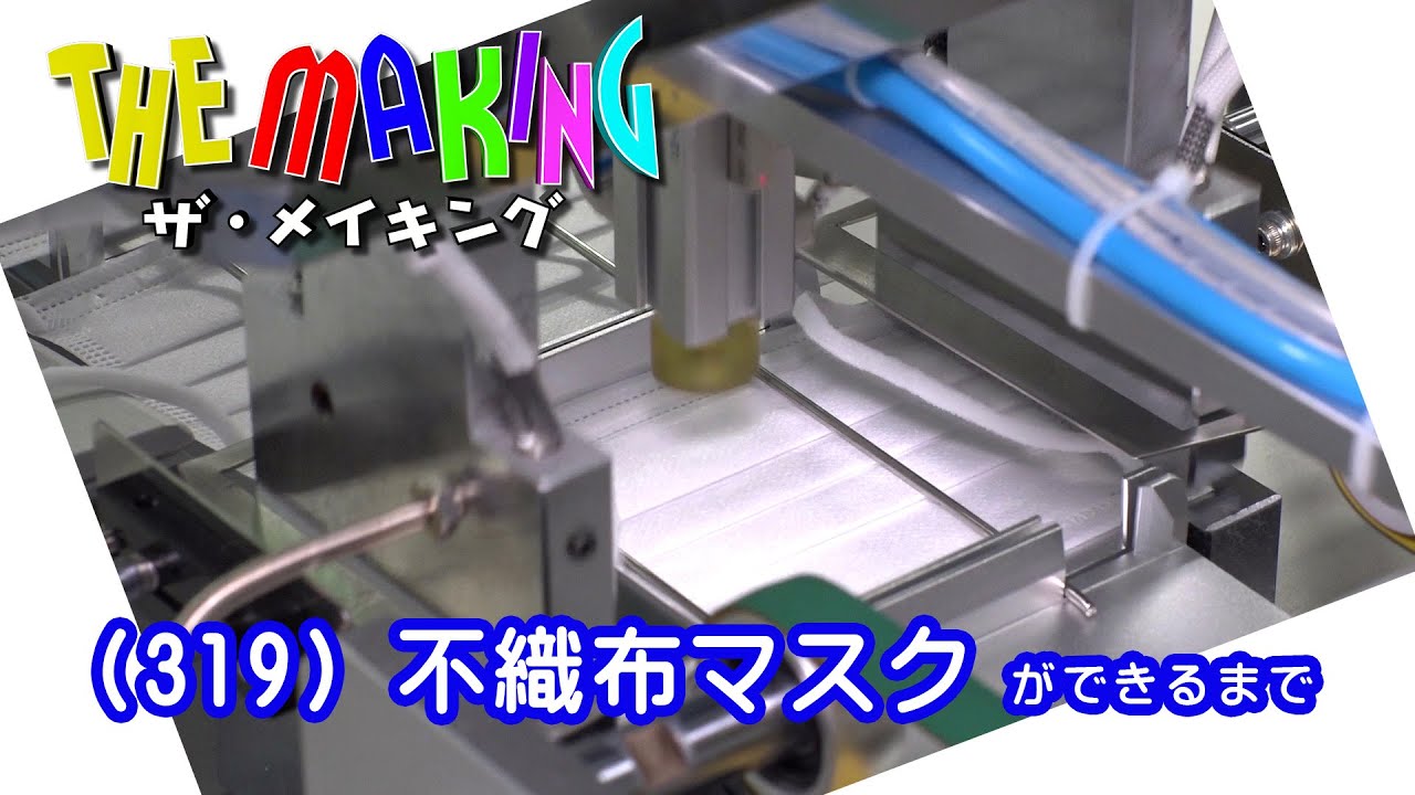 THE MAKING （319）不織布マスクができるまで