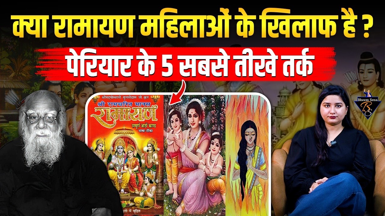 क्या रामायण महिलाओं के खिलाफ है ? पेरियार के 5 सबसे तीखे तर्क | Periyar vs Ramayana