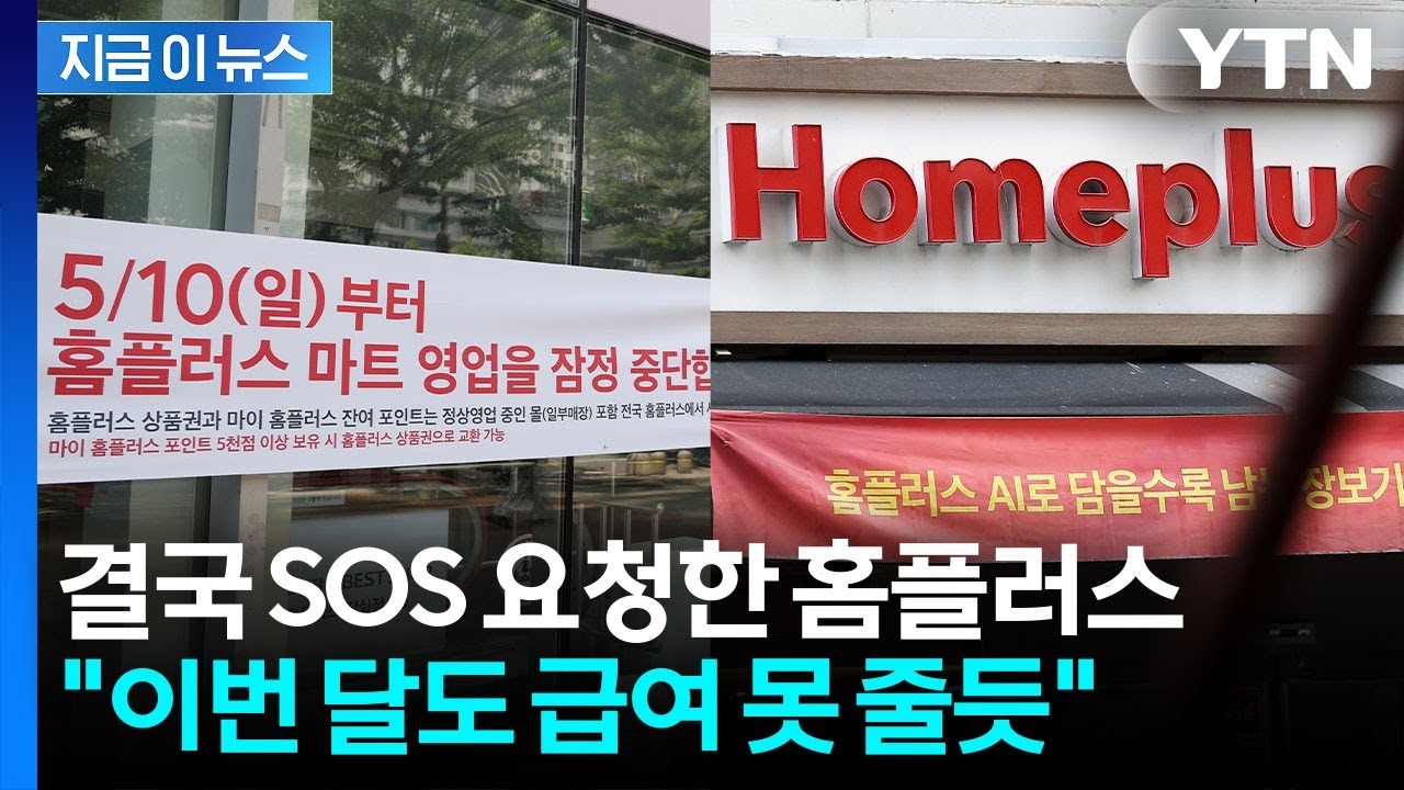홈플러스, 이대로 사라지나...'긴급 자금'까지 신청했지만 결국 [지금이뉴스] / YTN