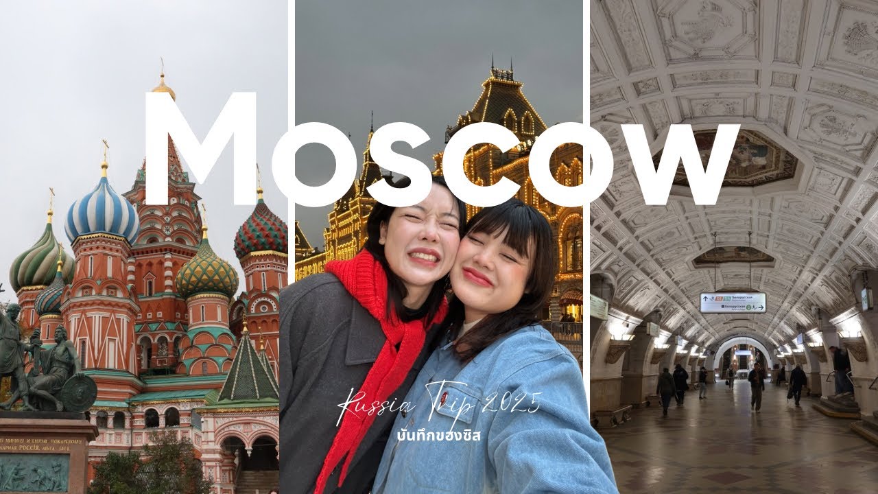 เที่ยวรัสเซีย 🇷🇺  Moscow, Russia เมืองประวัติศาสต์ ยิ่งใหญ่ อลังการ สมฐาจักรวรรดิ  | บันทึกของซิส