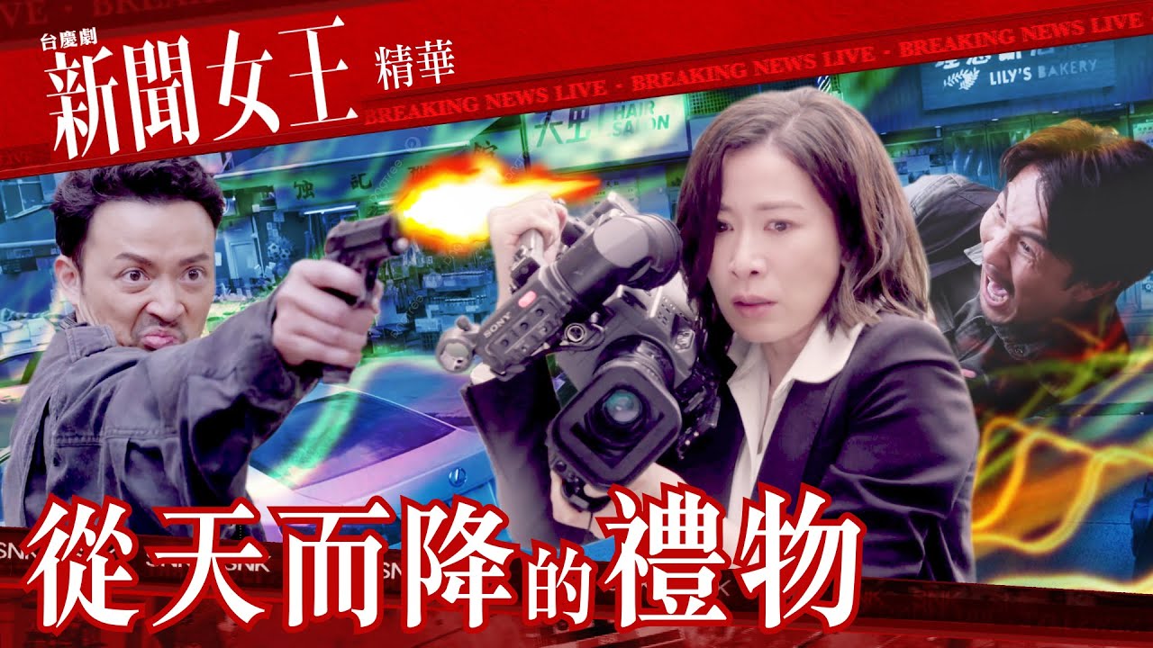 新聞女王 ｜從天而降的禮物｜繁／簡／英字幕｜佘詩曼｜譚俊彥｜第9集加長版劇集精華｜TVB港劇推薦