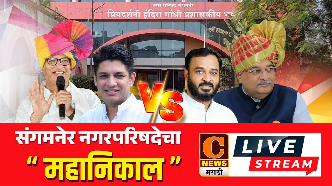 ⭕ LIVE | संगमनेर नगरपालिकेचा महानिकाल । संगमनेर नगरपालिका मतमोजणी | Sangamner Nagarpalika Nikal