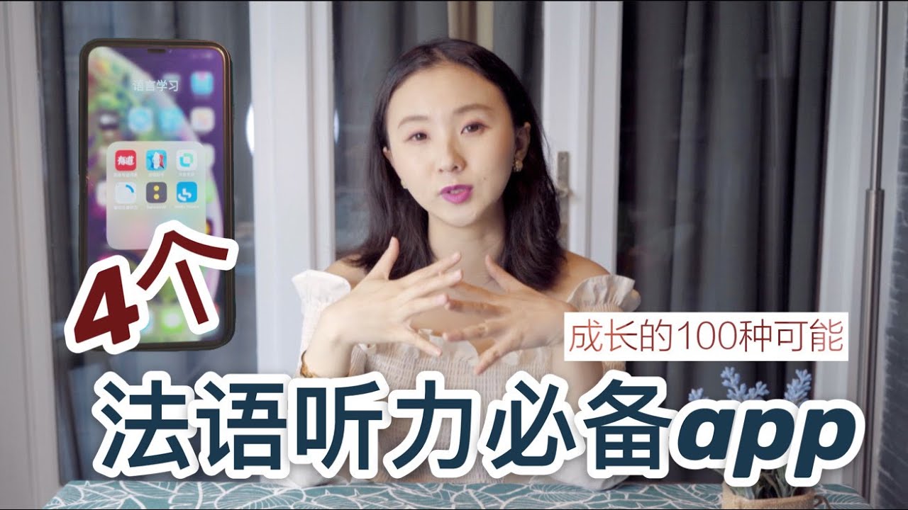 如何高效提升法語聽力？| 4個法語聽力必備APP | 最常用的法語聽力APP | 成長的100種可能01 | 巴黎小胡桃