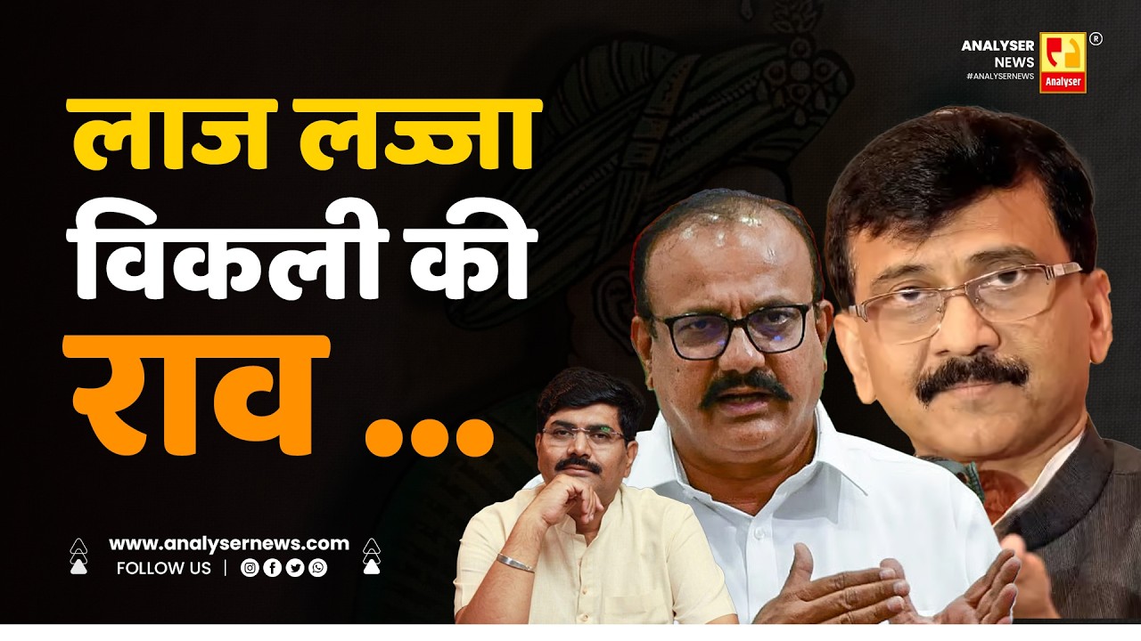लाज लज्जा विकली की राव... | Sushil Kulkarni | Analyser | Sanjay Raut | Harshwardhan Sapkal