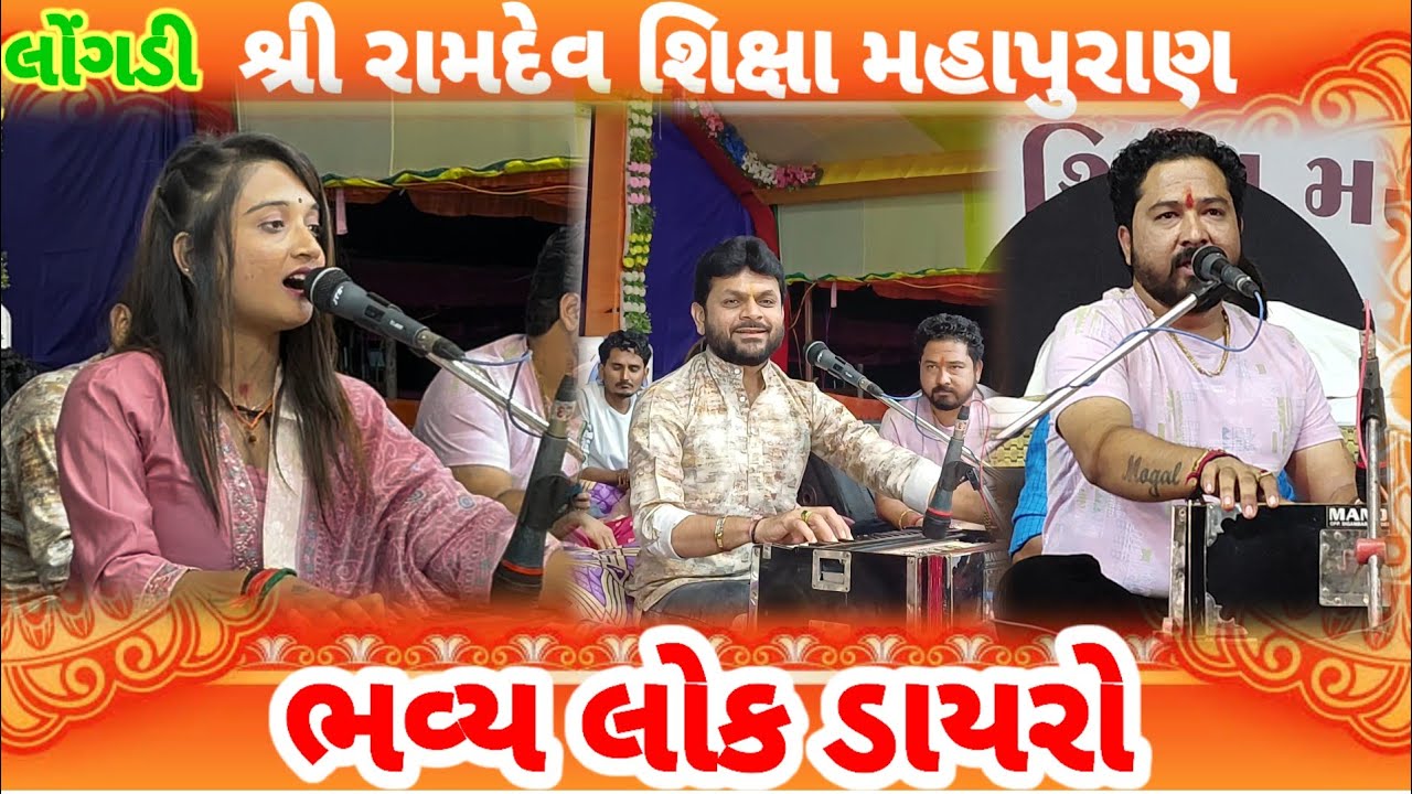 ભવ્ય લોકડાયરો લોંગડી | popatbhai maldhari | chandni patel | sanjay katariya | longadi live katha |