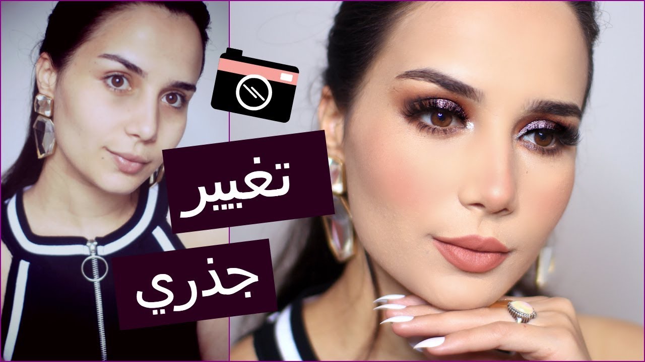 تغيير جذري: مكياج سهرة روعه للمناسبات الهامة | Makeup Transformation