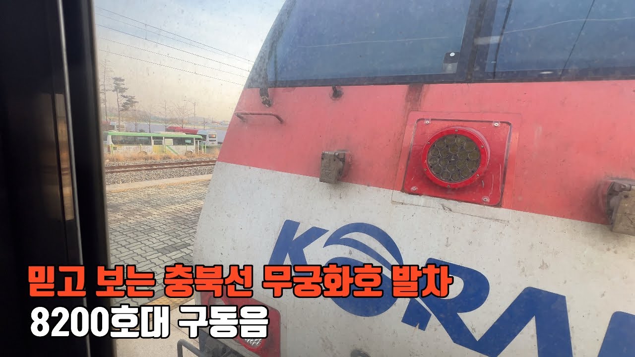 믿고 보는 충북선 무궁화호 발차 (8200호대 구동음)
