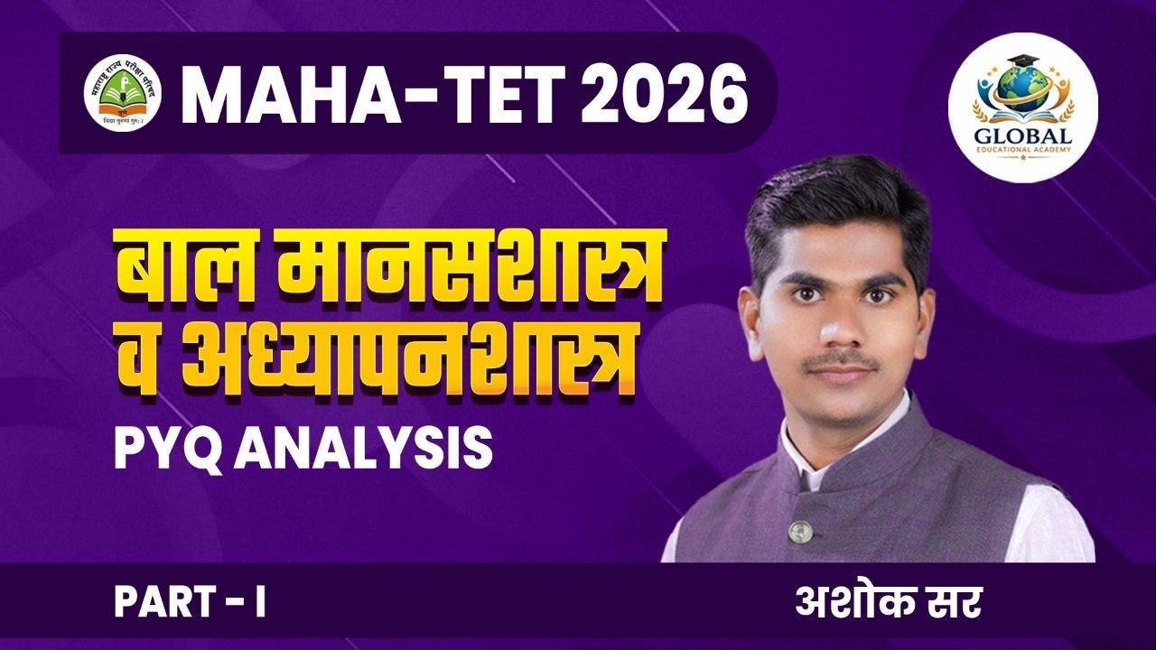 TET - Paper 1 & 2 -  मानसशास्त्र अभ्यासक्रम  नियोजन / प्रश्न पत्रिका चर्चा