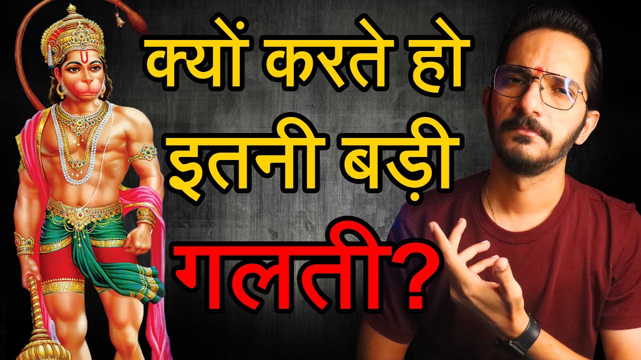 हनुमानजी के सामने ये 3 गलती मत करना❌हनुमानजी के भक्त ऐसा नहीं करते🙏 Hanumanji ke saamne ye mat karna