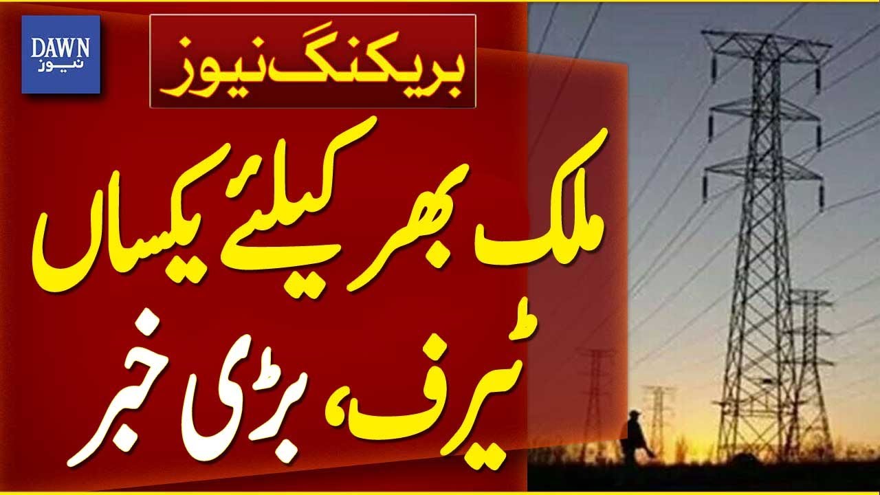 Uniform Tariff For Entire Country, Hearing To Be Held In NEPRA Today | Breaking News | Dawn News